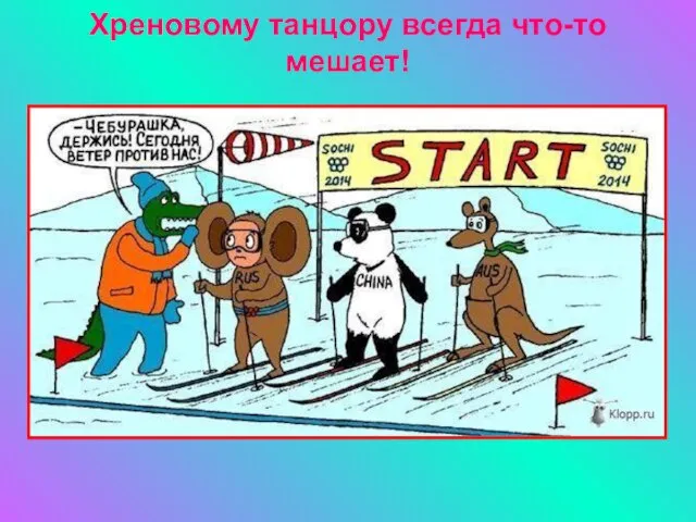 Хреновому танцору всегда что-то мешает!