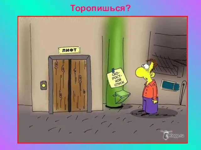 Торопишься?