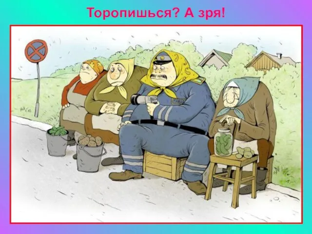 Торопишься? А зря!