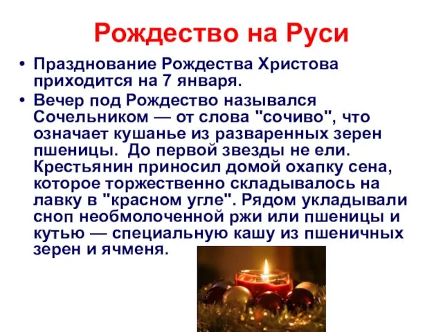 Рождество на Руси Празднование Рождества Христова приходится на 7 января. Вечер под
