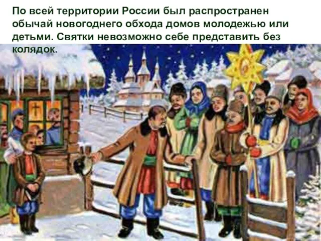 По всей территории России был распространен обычай новогоднего обхода домов молодежью или