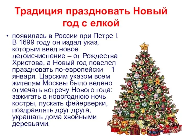 Традиция праздновать Новый год с елкой появилась в России при Петре I.