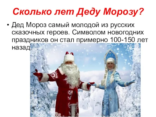 Сколько лет Деду Морозу? Дед Мороз самый молодой из русских сказочных героев.