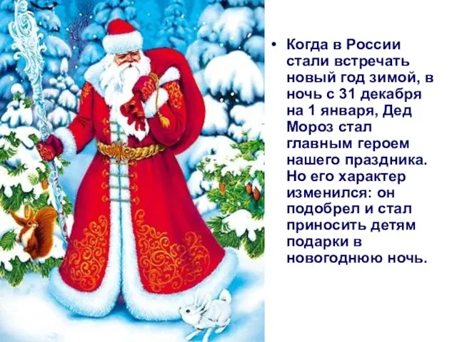 Когда в России стали встречать новый год зимой, в ночь с 31