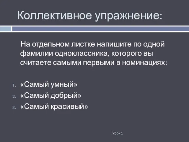 Коллективное упражнение: Урок 1 На отдельном листке напишите по одной фамилии одноклассника,