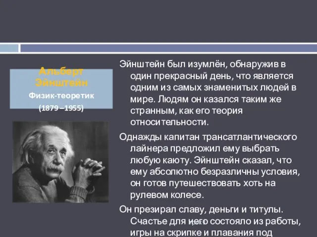 Эйнштейн был изумлён, обнаружив в один прекрасный день, что является одним из