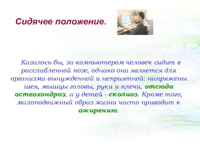 Казалось бы, за компьютером человек сидит в расслабленной позе, однако она является