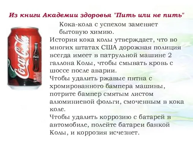 Из книги Академии здоровья "Пить или не пить" Кока-кола с успехом заменяет