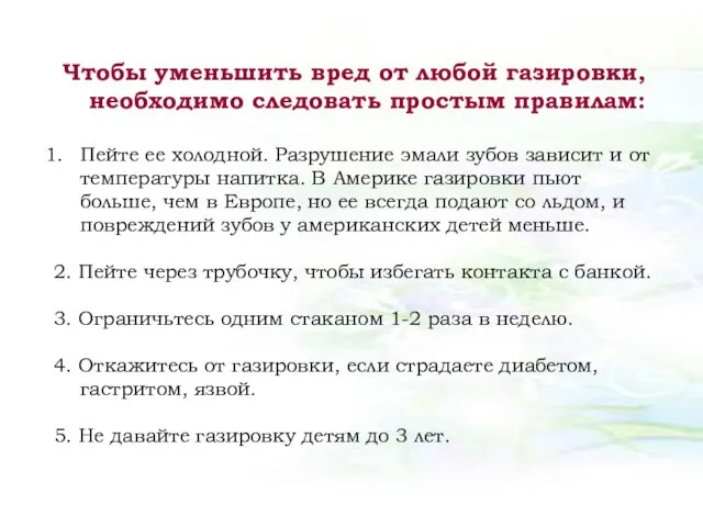 Чтобы уменьшить вред от любой газировки, необходимо следовать простым правилам: Пейте ее