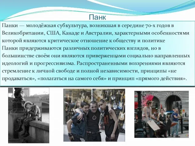 Панк Панки — молодёжная субкультура, возникшая в середине 70-х годов в Великобритании,