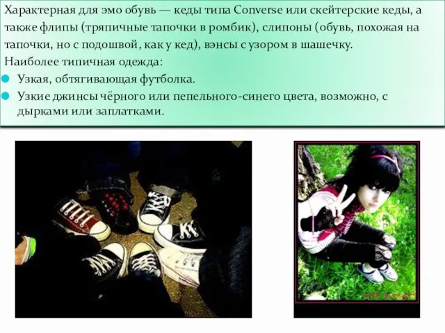 Характерная для эмо обувь — кеды типа Converse или скейтерские кеды, а