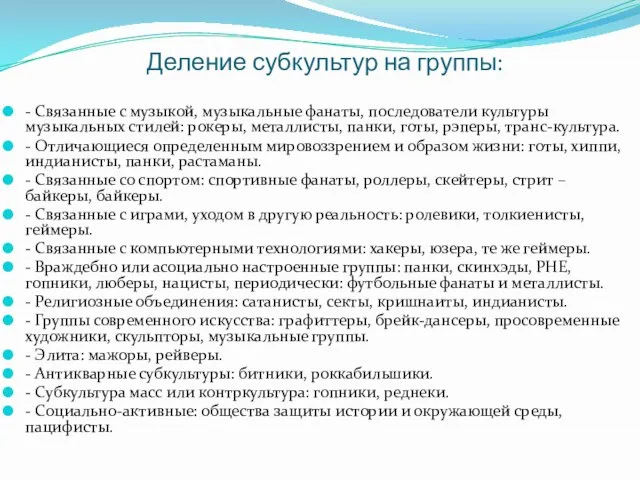 Деление субкультур на группы: - Связанные с музыкой, музыкальные фанаты, последователи культуры