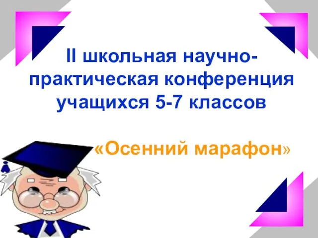 II школьная научно-практическая конференция учащихся 5-7 классов «Осенний марафон»