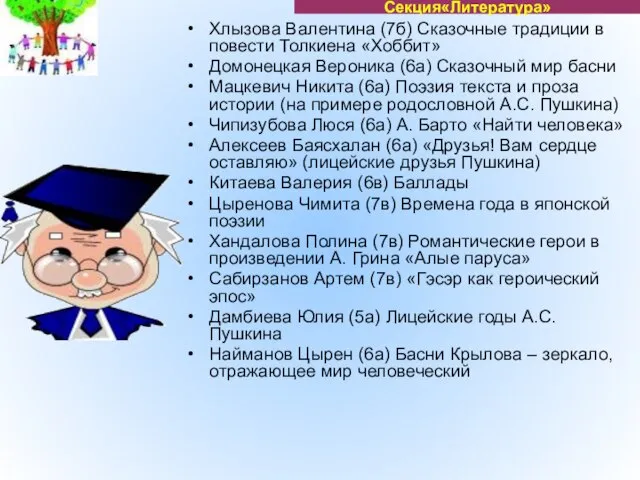 Хлызова Валентина (7б) Сказочные традиции в повести Толкиена «Хоббит» Домонецкая Вероника (6а)