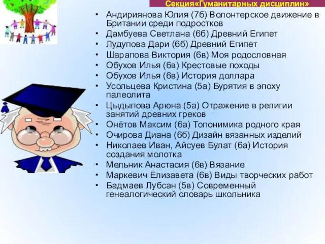 Андириянова Юлия (7б) Волонтерское движение в Британии среди подростков Дамбуева Светлана (6б)