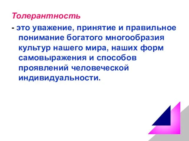 Толерантность - это уважение, принятие и правильное понимание богатого многообразия культур нашего