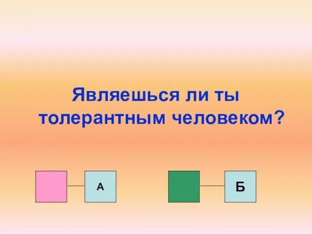 Являешься ли ты толерантным человеком? А Б