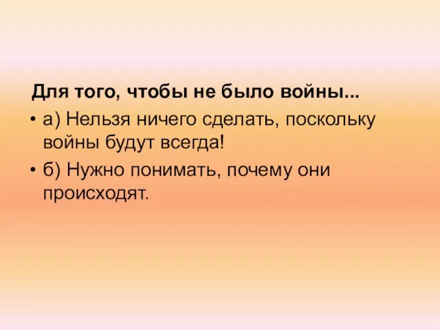 Для того, чтобы не было войны... а) Нельзя ничего сделать, поскольку войны