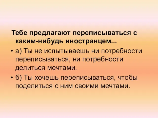 Тебе предлагают переписываться с каким-нибудь иностранцем... а) Ты не испытываешь ни потребности