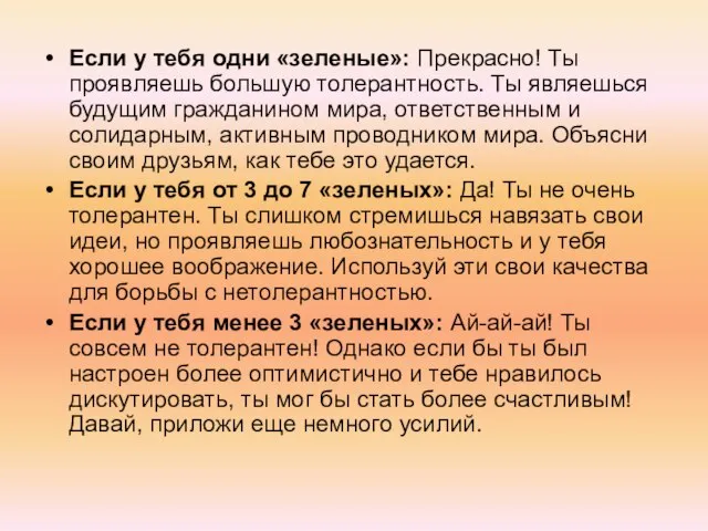 Если у тебя одни «зеленые»: Прекрасно! Ты проявляешь большую толерантность. Ты являешься