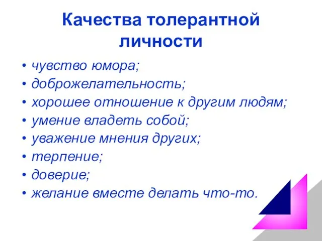 Качества толерантной личности чувство юмора; доброжелательность; хорошее отношение к другим людям; умение