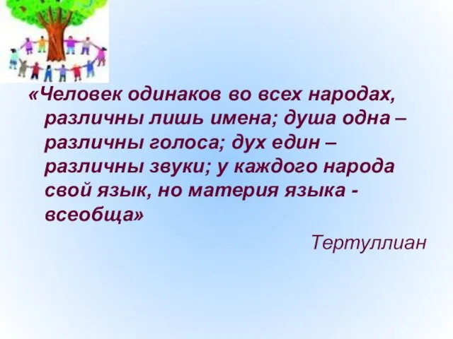 «Человек одинаков во всех народах, различны лишь имена; душа одна – различны