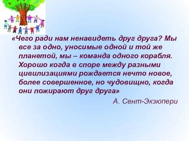 «Чего ради нам ненавидеть друг друга? Мы все за одно, уносимые одной