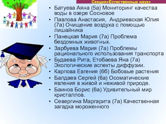 Батуева Аяна (5а) Мониторинг качества воды в озере Сосновое Павлова Анастасия, Андриевская