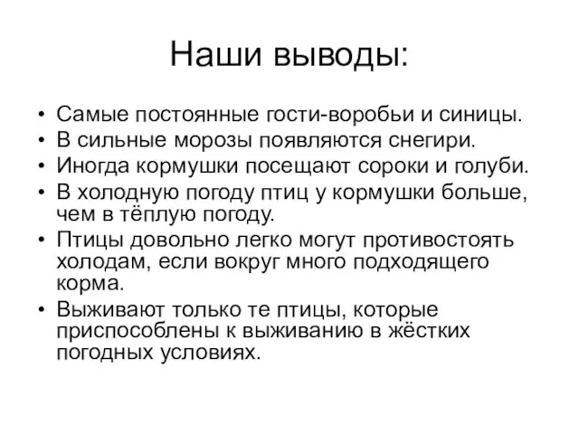 Наши выводы: Самые постоянные гости-воробьи и синицы. В сильные морозы появляются снегири.