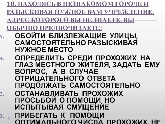 10. НАХОДЯСЬ В НЕЗНАКОМОМ ГОРОДЕ И РАЗЫСКИВАЯ НУЖНОЕ ВАМ УЧРЕЖДЕНИЕ, АДРЕС КОТОРОГО