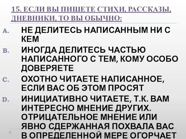 15. ЕСЛИ ВЫ ПИШЕТЕ СТИХИ, РАССКАЗЫ, ДНЕВНИКИ, ТО ВЫ ОБЫЧНО: НЕ ДЕЛИТЕСЬ