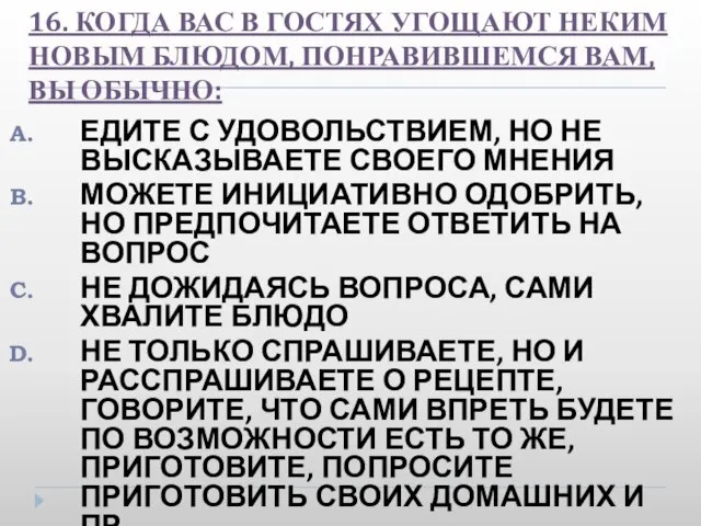 16. КОГДА ВАС В ГОСТЯХ УГОЩАЮТ НЕКИМ НОВЫМ БЛЮДОМ, ПОНРАВИВШЕМСЯ ВАМ, ВЫ