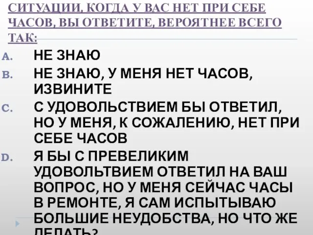 19. НА ВОПРОС «КОТОРЫЙ ЧАС?» В СИТУАЦИИ, КОГДА У ВАС НЕТ ПРИ