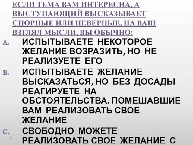 20. ВО ВРЕМЯ ПУБЛИЧНОЙ ЛЕКЦИИ, ЕСЛИ ТЕМА ВАМ ИНТЕРЕСНА, А ВЫСТУПАЮЩИЙ ВЫСКАЗЫВАЕТ