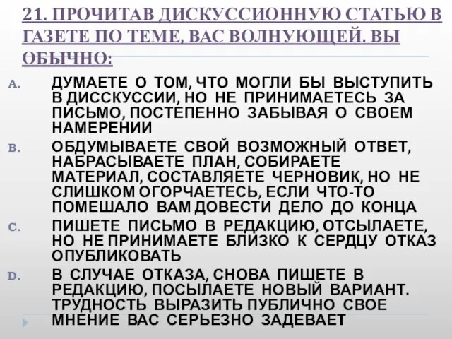 21. ПРОЧИТАВ ДИСКУССИОННУЮ СТАТЬЮ В ГАЗЕТЕ ПО ТЕМЕ, ВАС ВОЛНУЮЩЕЙ. ВЫ ОБЫЧНО: