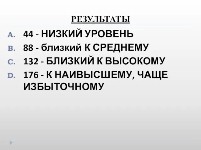 РЕЗУЛЬТАТЫ 44 - НИЗКИЙ УРОВЕНЬ 88 - близкий К СРЕДНЕМУ 132 -