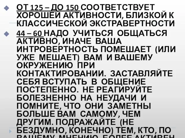 ОТ 125 – ДО 150 СООТВЕТСТВУЕТ ХОРОШЕЙ АКТИВНОСТИ, БЛИЗКОЙ К КЛАССИЧЕСКОЙ ЭКСТРАВЕРТНОСТИ