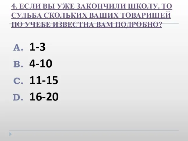 4. ЕСЛИ ВЫ УЖЕ ЗАКОНЧИЛИ ШКОЛУ, ТО СУДЬБА СКОЛЬКИХ ВАШИХ ТОВАРИЩЕЙ ПО