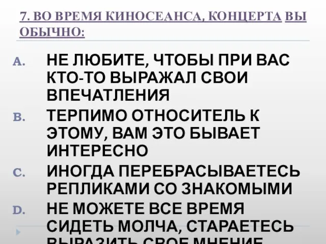 7. ВО ВРЕМЯ КИНОСЕАНСА, КОНЦЕРТА ВЫ ОБЫЧНО: НЕ ЛЮБИТЕ, ЧТОБЫ ПРИ ВАС