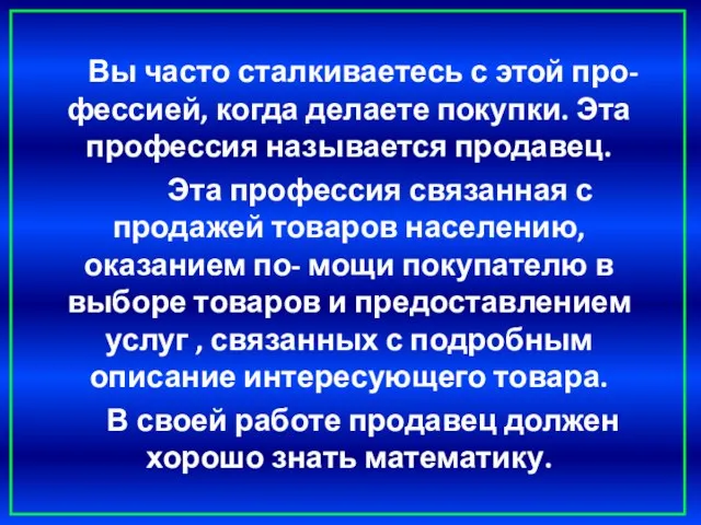 Вы часто сталкиваетесь с этой про- фессией, когда делаете покупки. Эта профессия