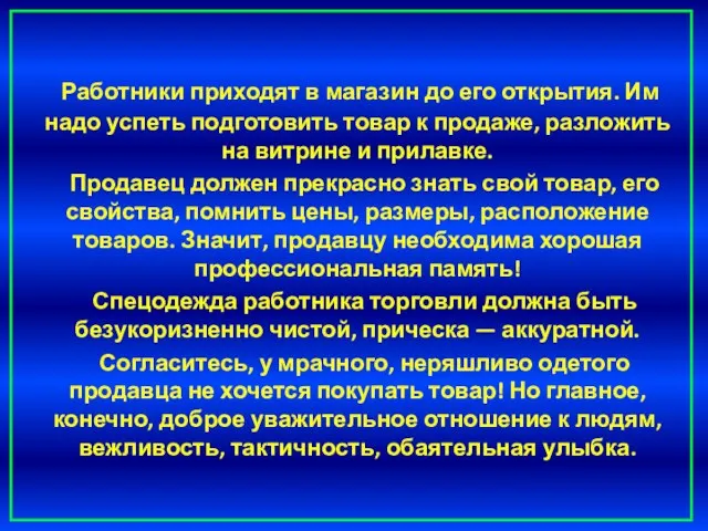 Работники приходят в магазин до его открытия. Им надо успеть подготовить товар