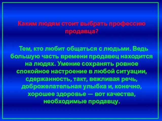 Каким людям стоит выбрать профессию продавца? Тем, кто любит общаться с людьми.