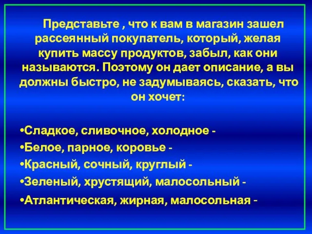 Представьте , что к вам в магазин зашел рассеянный покупатель, который, желая