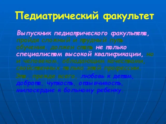 Педиатрический факультет Выпускник педиатрического факультета, пройдя сложный и трудный путь обучения, должен