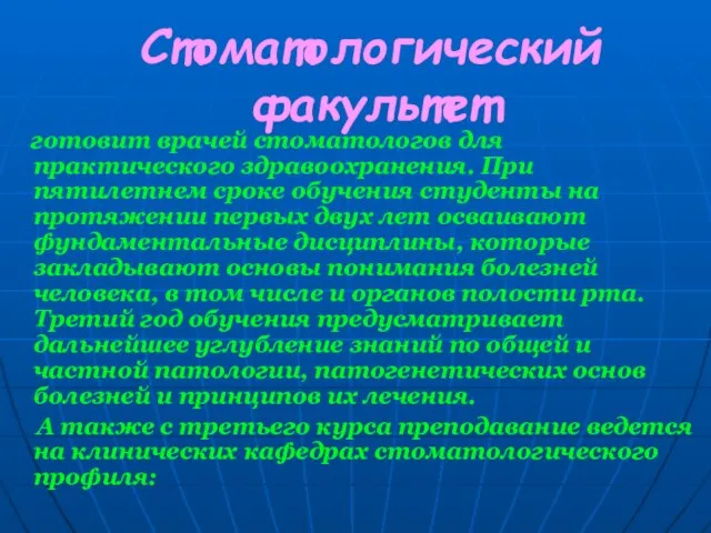 Стоматологический факультет готовит врачей стоматологов для практического здравоохранения. При пятилетнем сроке обучения