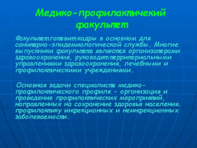 Медико-профилактичекий факультет Факультет готовит кадры в основном для санитарно-эпидемиологической службы. Многие выпускники