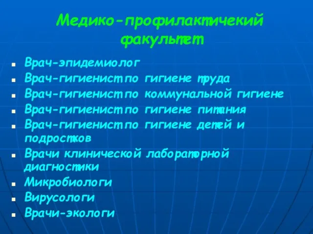 Медико-профилактичекий факультет Врач-эпидемиолог Врач-гигиенист по гигиене труда Врач-гигиенист по коммунальной гигиене Врач-гигиенист