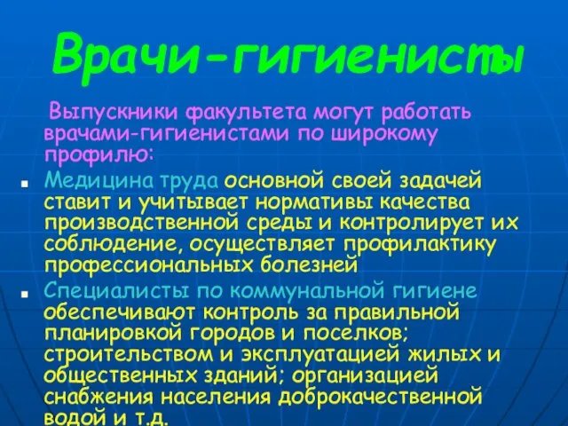 Врачи-гигиенисты Выпускники факультета могут работать врачами-гигиенистами по широкому профилю: Медицина труда основной