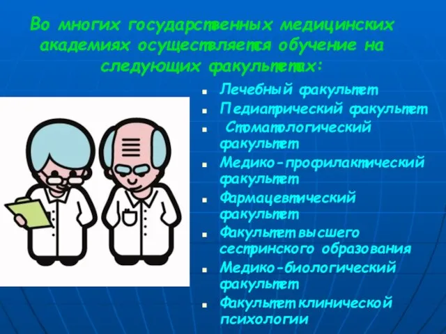 Во многих государственных медицинских академиях осуществляется обучение на следующих факультетах: Лечебный факультет