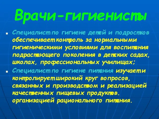 Врачи-гигиенисты Специалист по гигиене детей и подростков обеспечивает контроль за нормальными гигиеническими